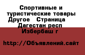 Спортивные и туристические товары Другое - Страница 4 . Дагестан респ.,Избербаш г.